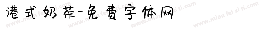 港式奶茶字体转换