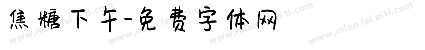 焦糖下午字体转换