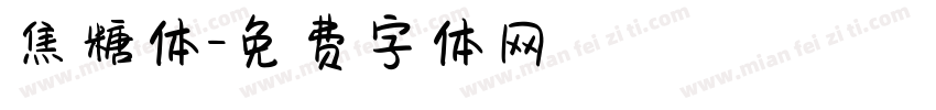 焦糖体字体转换