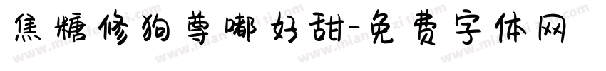 焦糖修狗尊嘟好甜字体转换