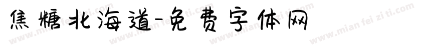焦糖北海道字体转换 焦糖北海道字体转换