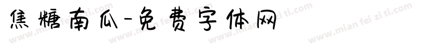 焦糖南瓜字体转换