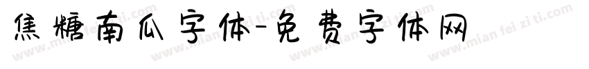 焦糖南瓜字体字体转换