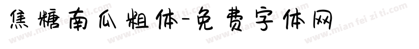 焦糖南瓜粗体字体转换