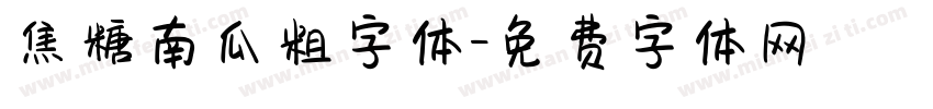 焦糖南瓜粗字体字体转换
