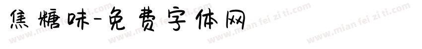 焦糖味字体转换