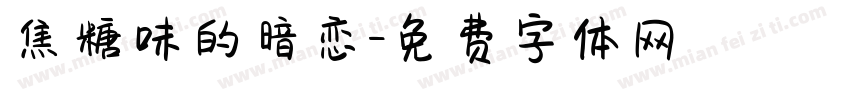 焦糖味的暗恋字体转换