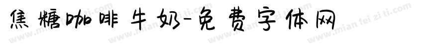 焦糖咖啡牛奶字体转换