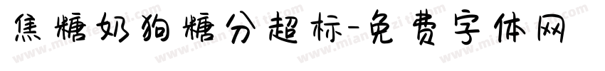 焦糖奶狗糖分超标字体转换