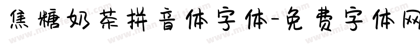 焦糖奶茶拼音体字体字体转换