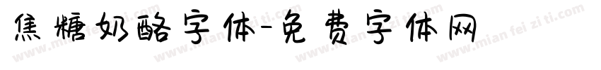 焦糖奶酪字体字体转换