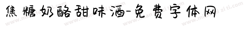 焦糖奶酪甜味酒字体转换 焦糖奶酪甜味酒字体转换