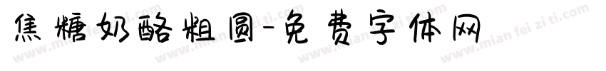 焦糖奶酪粗圆字体转换