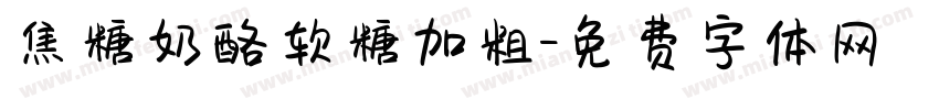 焦糖奶酪软糖加粗字体转换