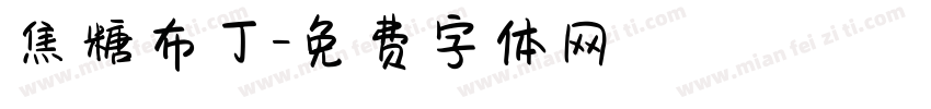 焦糖布丁字体转换
