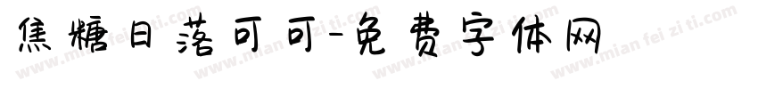 焦糖日落可可字体转换