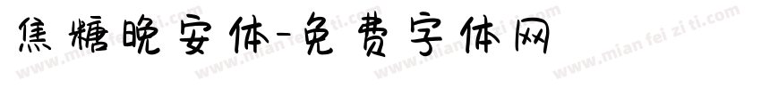 焦糖晚安体字体转换