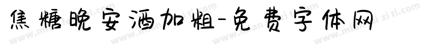 焦糖晚安酒加粗字体转换