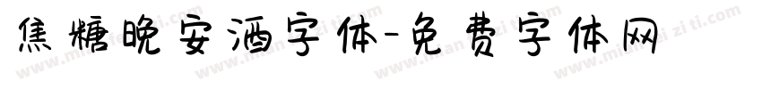 焦糖晚安酒字体字体转换