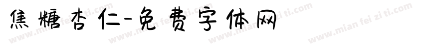 焦糖杏仁字体转换