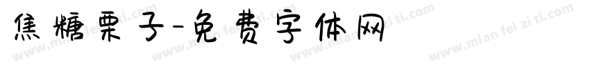 焦糖栗子字体转换