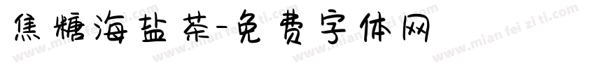 焦糖海盐茶字体转换