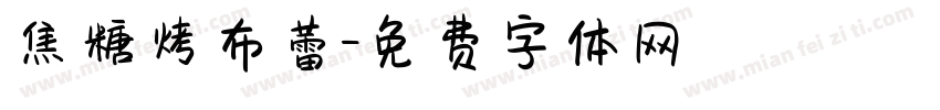 焦糖烤布蕾字体转换