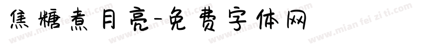 焦糖煮月亮字体转换