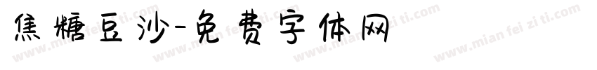 焦糖豆沙字体转换