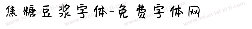 焦糖豆浆字体字体转换