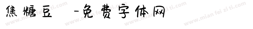 焦糖豆漿字体转换