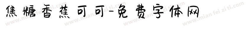 焦糖香蕉可可字体转换