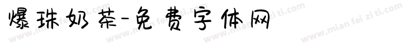爆珠奶茶字体转换