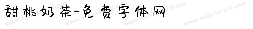 甜桃奶茶字体转换
