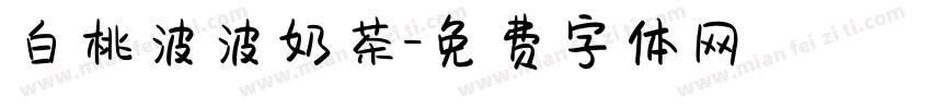白桃波波奶茶字体转换