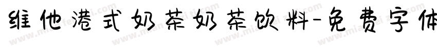 维他港式奶茶奶茶饮料字体转换