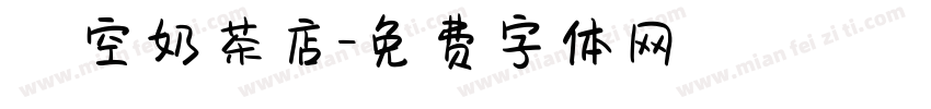 貓空奶茶店字体转换