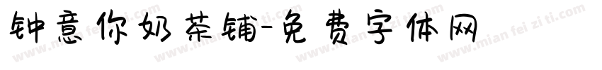 钟意你奶茶铺字体转换