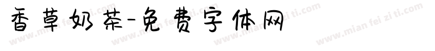 香草奶茶字体转换