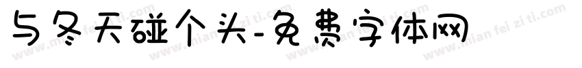 与冬天碰个头字体转换