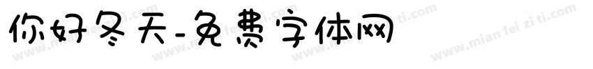 你好冬天字体转换
