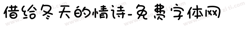 借给冬天的情诗字体转换