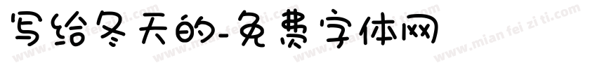 写给冬天的字体转换