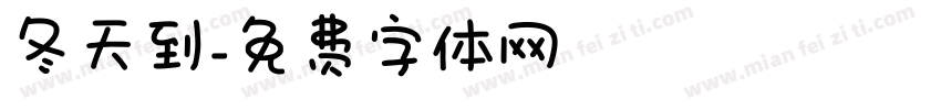 冬天到字体转换