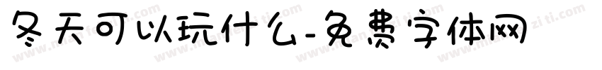 冬天可以玩什么字体转换