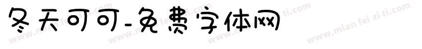 冬天可可字体转换