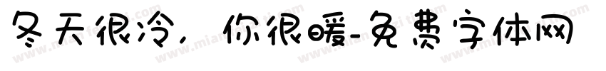 冬天很冷，你很暖字体转换