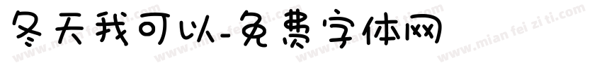 冬天我可以字体转换