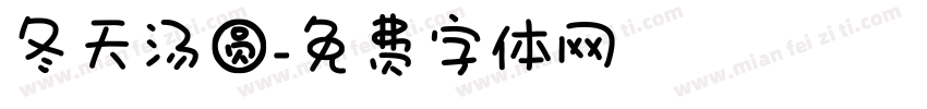 冬天汤圆字体转换
