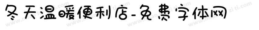 冬天温暖便利店字体转换